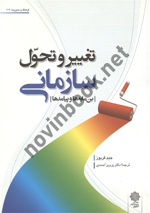 تغییر و تحول سازمانی (بن مایه ها و پیامدها) جیم گریوز با ترجمه پرویز احمدی انتشارات دفتر پژوهش های فرهنگی